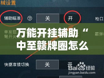 万能开挂辅助“中至赣牌圈怎么拿好牌”2026开挂教程步骤