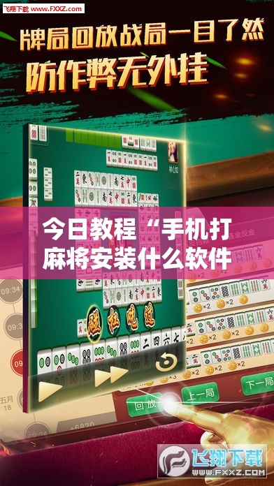 今日教程“手机打麻将安装什么软件可以赢	”其实确实有挂