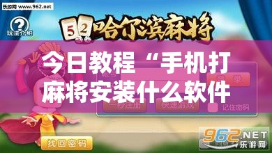 今日教程“手机打麻将安装什么软件可以赢”其实确实有挂