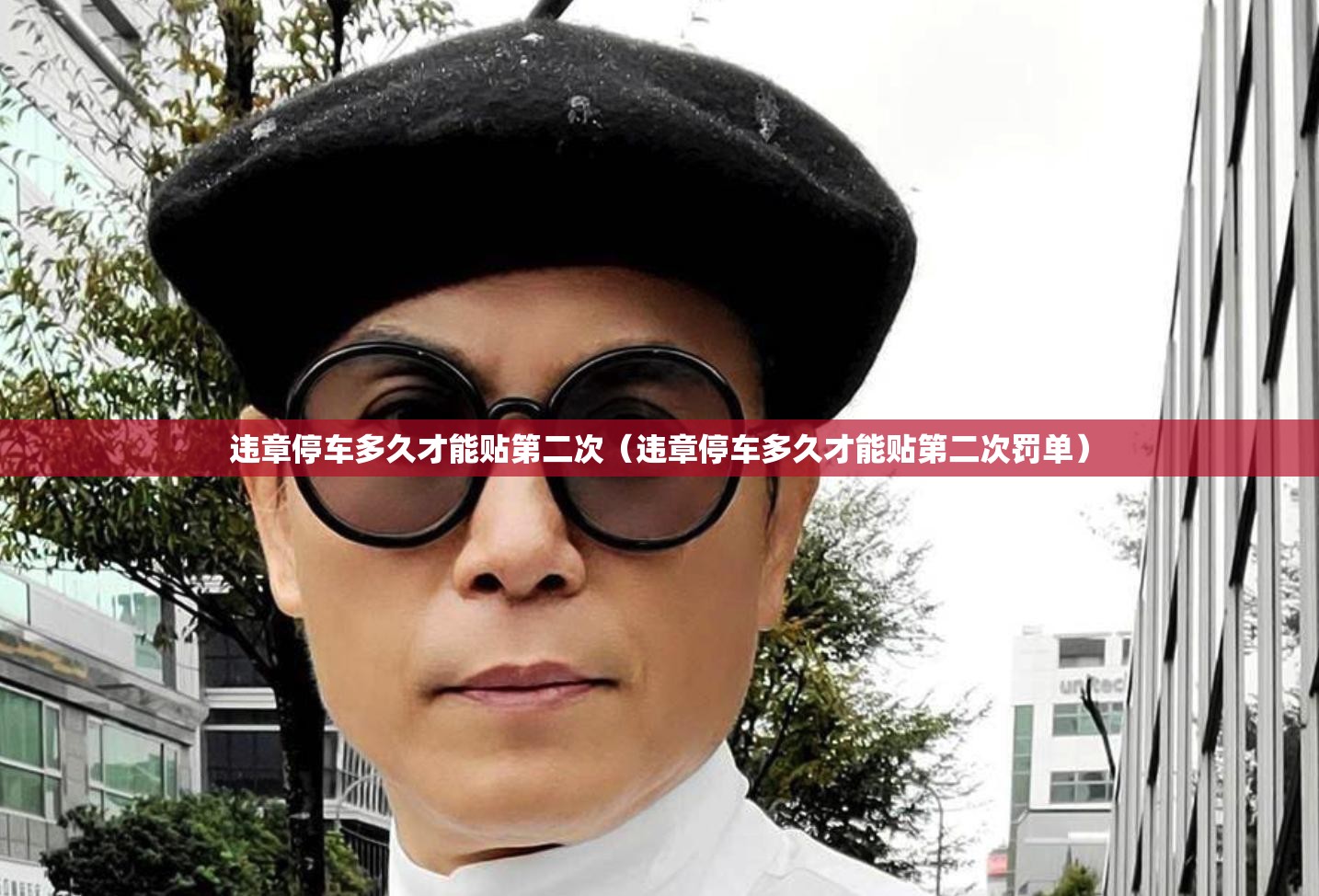 违章停车多久才能贴第二次（违章停车多久才能贴第二次罚单）