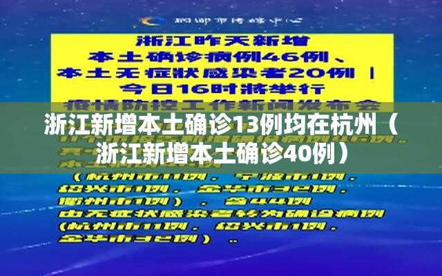 浙江新增本土确诊13例均在杭州（浙江新增本土确诊40例）