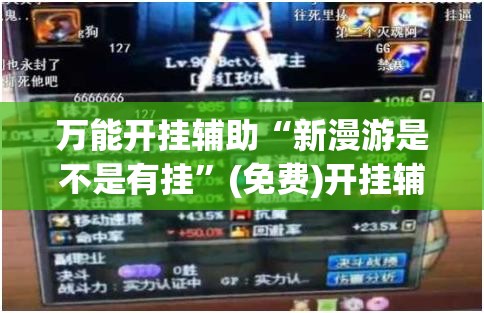 万能开挂辅助“新漫游是不是有挂”(免费)开挂辅助教学(最新辅助开挂教程)