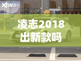 凌志2018出新款吗:凌志最新款大概多少钱?