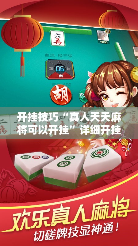 开挂技巧“真人天天麻将可以开挂”详细开挂教程