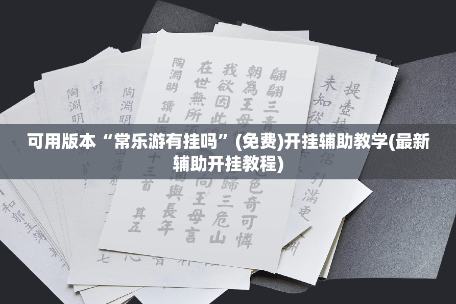 可用版本“常乐游有挂吗”(免费)开挂辅助教学(最新辅助开挂教程)