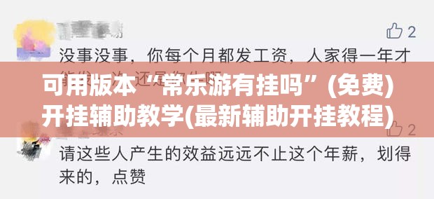 可用版本“常乐游有挂吗	”(免费)开挂辅助教学(最新辅助开挂教程)