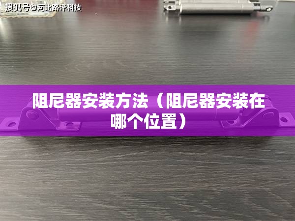 阻尼器安装方法（阻尼器安装在哪个位置）
