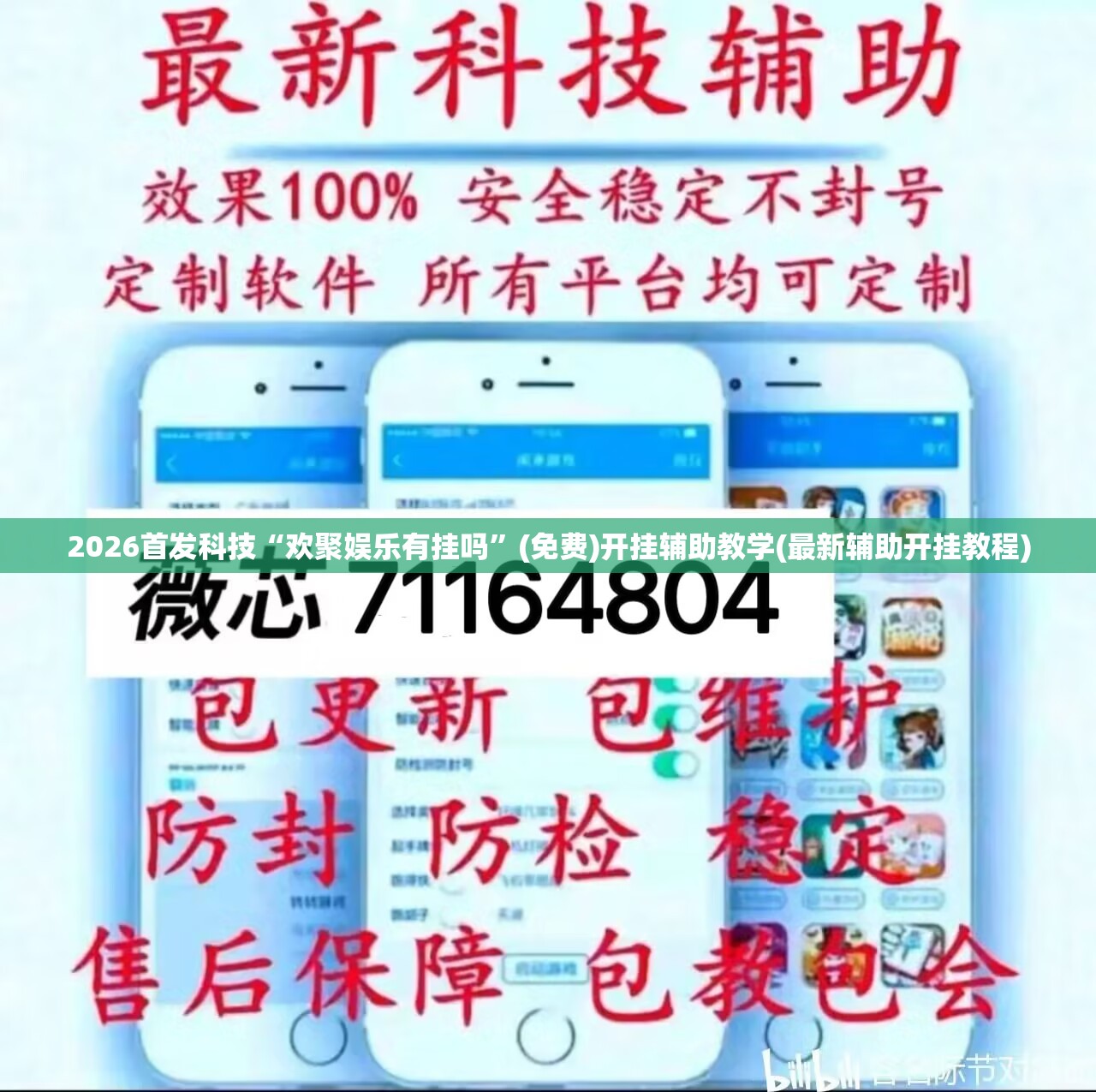 2026首发科技“欢聚娱乐有挂吗	”(免费)开挂辅助教学(最新辅助开挂教程)