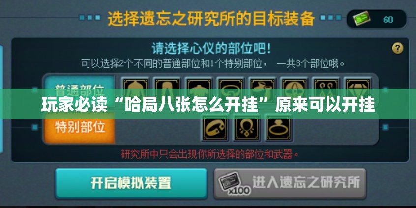 玩家必读“哈局八张怎么开挂”原来可以开挂