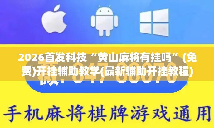 2026首发科技“黄山麻将有挂吗”(免费)开挂辅助教学(最新辅助开挂教程)