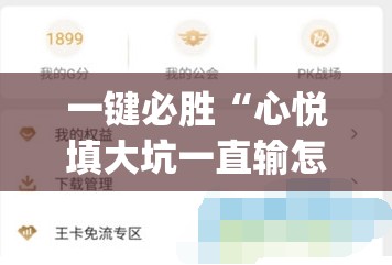 一键必胜“心悦填大坑一直输怎么办”(辅助神器)开挂详细教程