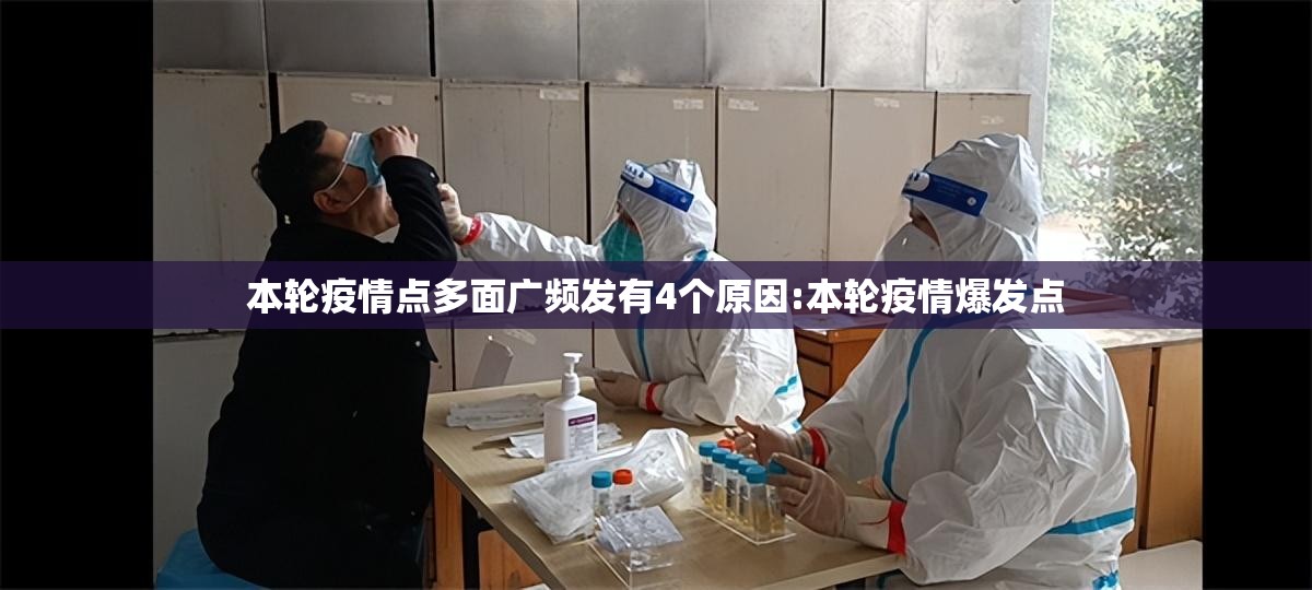 本轮疫情点多面广频发有4个原因:本轮疫情爆发点