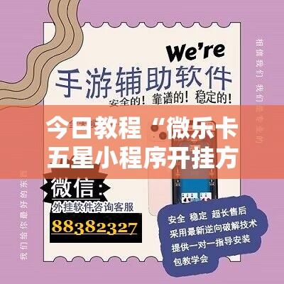 今日教程“微乐卡五星小程序开挂方法	”科技辅助神器手机版