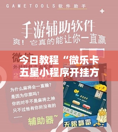 今日教程“微乐卡五星小程序开挂方法”科技辅助神器手机版