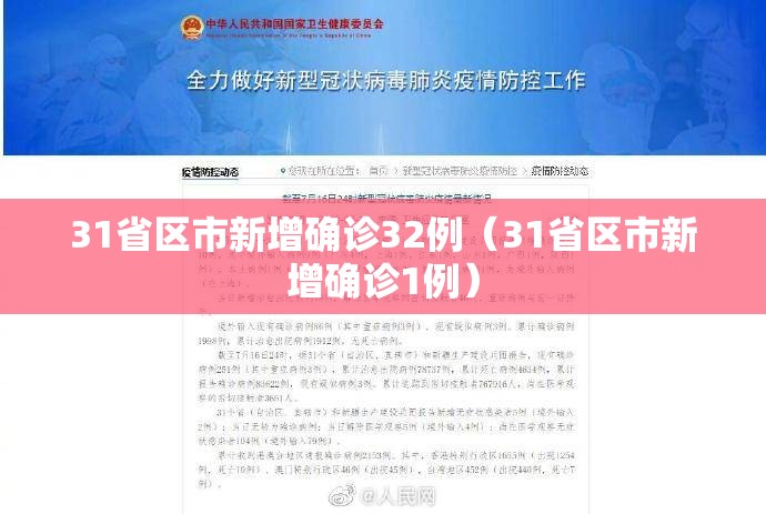 31省区市新增确诊32例(31省区市新增确诊1例) 31省区市新增确诊32例(31省区市新增确诊1例)