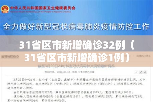 31省区市新增确诊32例(31省区市新增确诊1例) 31省区市新增确诊32例(31省区市新增确诊1例)