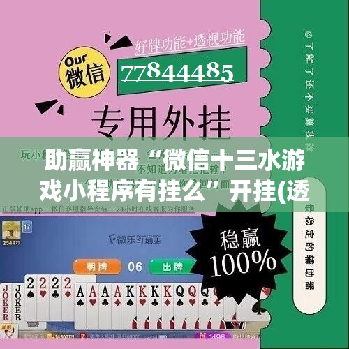 助赢神器“微信十三水游戏小程序有挂么”开挂(透视)辅助神器