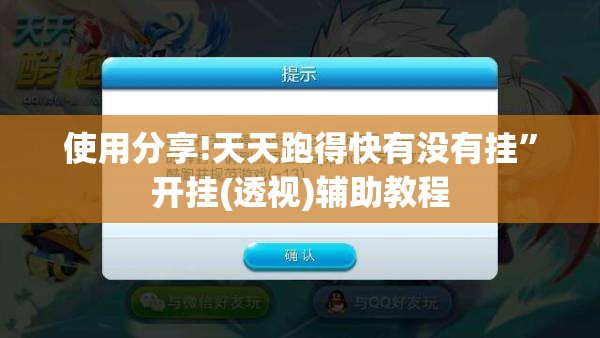 使用分享!天天跑得快有没有挂”开挂(透视)辅助教程