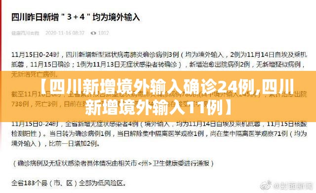 【四川新增境外输入确诊24例,四川新增境外输入11例】
