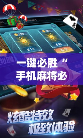 一键必胜“手机麻将必赢神软件”细辅助教程分享