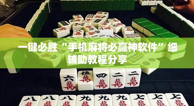 一键必胜“手机麻将必赢神软件	”细辅助教程分享