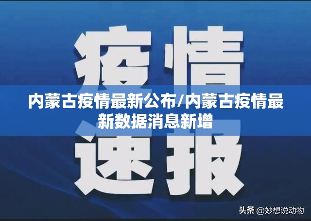 内蒙古疫情最新公布/内蒙古疫情最新数据消息新增