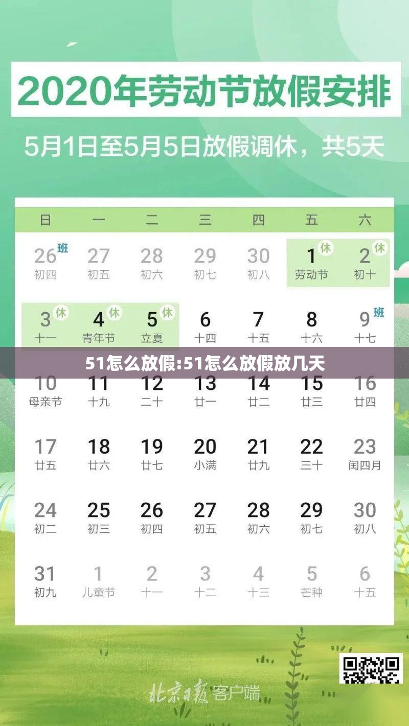 51怎么放假:51怎么放假放几天