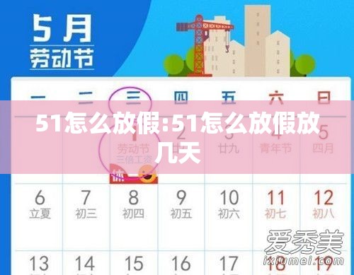 51怎么放假:51怎么放假放几天