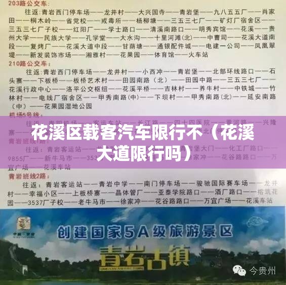 花溪区载客汽车限行不（花溪大道限行吗）