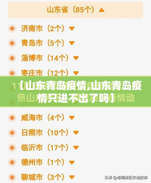 【山东青岛疫情,山东青岛疫情只进不出了吗】