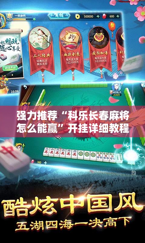 强力推荐“科乐长春麻将怎么能赢”开挂详细教程