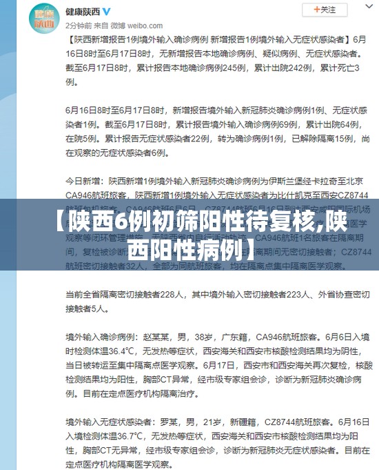 【陕西6例初筛阳性待复核,陕西阳性病例】 【陕西6例初筛阳性待复核,陕西阳性病例】