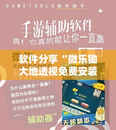 软件分享“微乐锄大地透视免费安装	”其实确实有挂