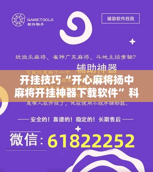 开挂技巧“开心麻将扬中麻将开挂神器下载软件”科技辅助神器手机版