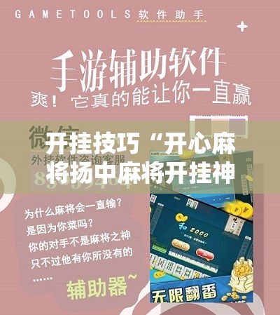 开挂技巧“开心麻将扬中麻将开挂神器下载软件”科技辅助神器手机版