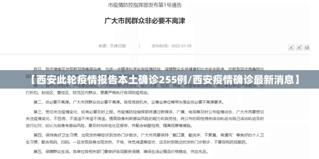 【西安此轮疫情报告本土确诊255例/西安疫情确诊最新消息】