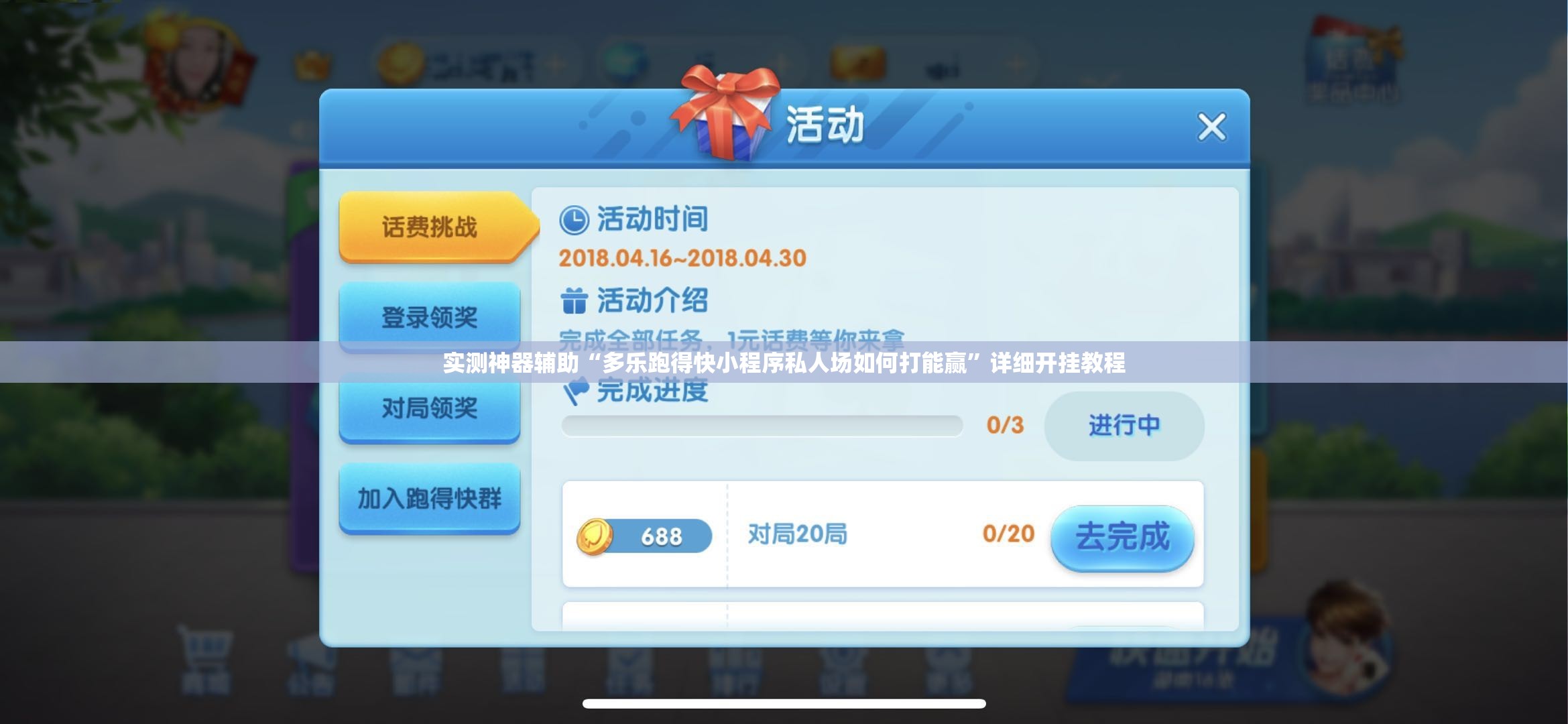 实测神器辅助“多乐跑得快小程序私人场如何打能赢”详细开挂教程
