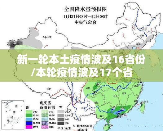新一轮本土疫情波及16省份/本轮疫情波及17个省