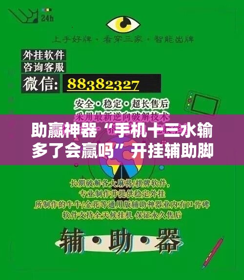助赢神器“手机十三水输多了会赢吗	”开挂辅助脚本+详细开挂安装教程