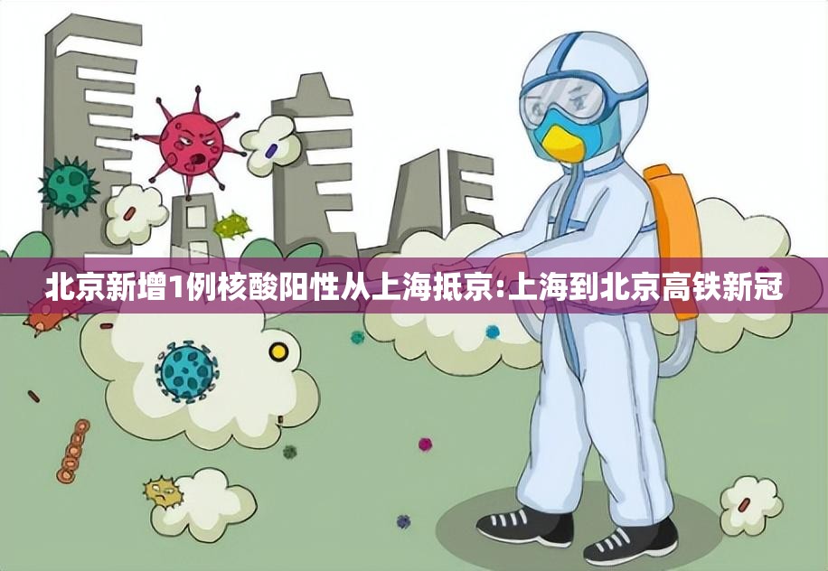 北京新增1例核酸阳性从上海抵京:上海到北京高铁新冠