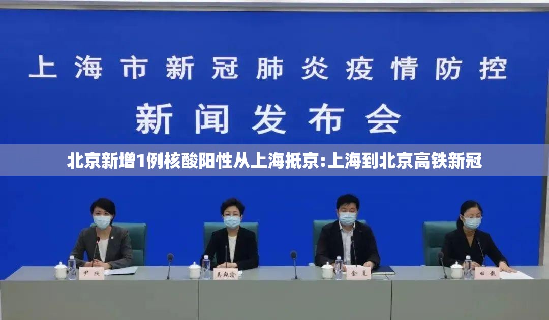 北京新增1例核酸阳性从上海抵京:上海到北京高铁新冠