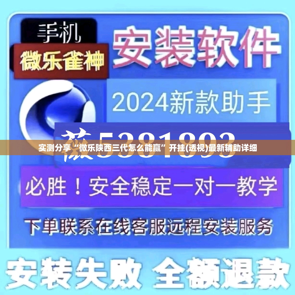 实测分享“微乐陕西三代怎么能赢”开挂(透视)最新辅助详细