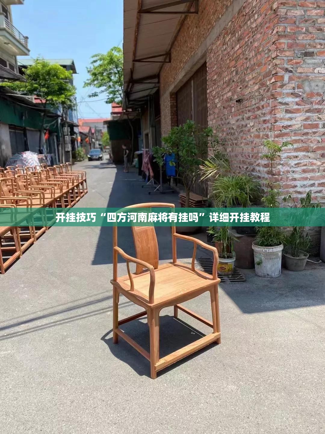 开挂技巧“四方河南麻将有挂吗”详细开挂教程
