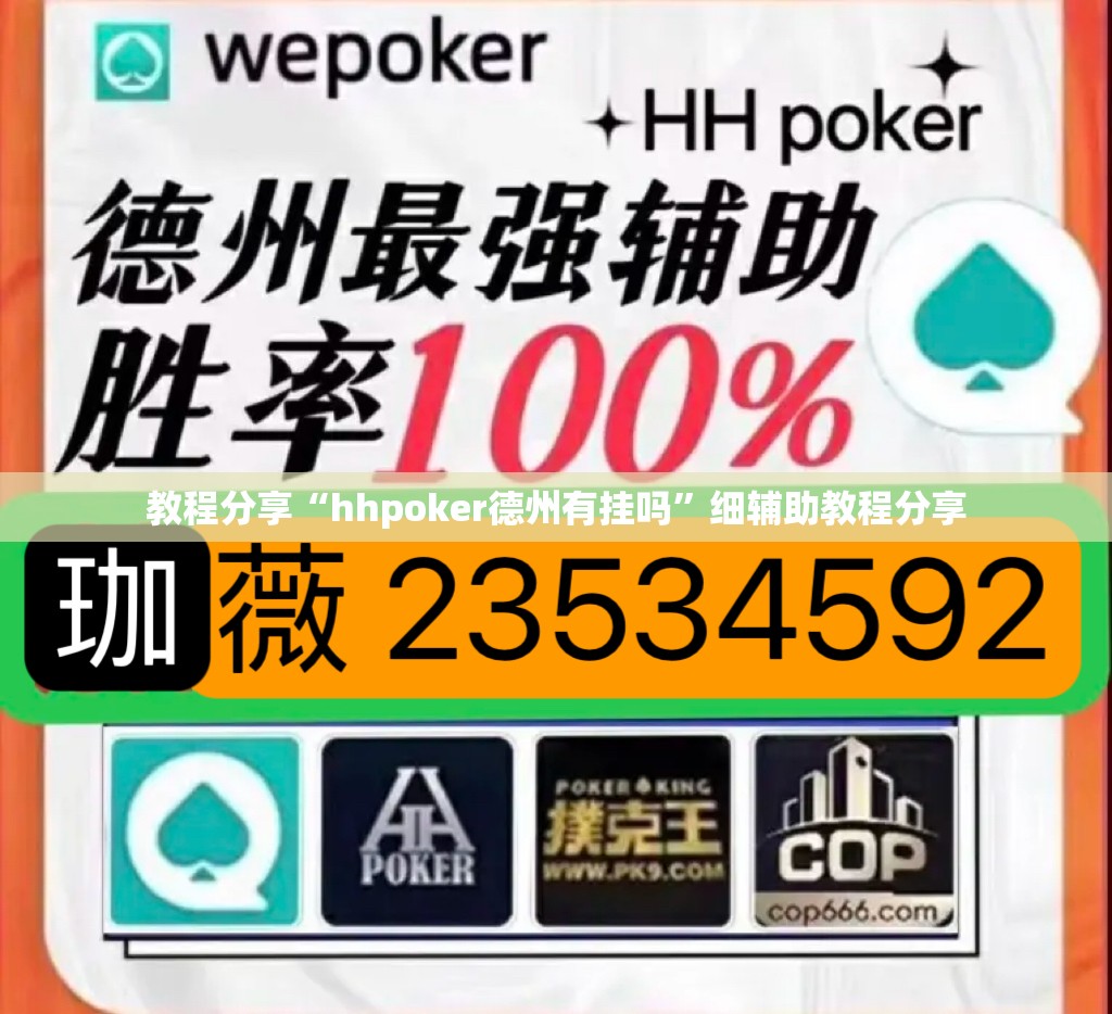 教程分享“hhpoker德州有挂吗”细辅助教程分享