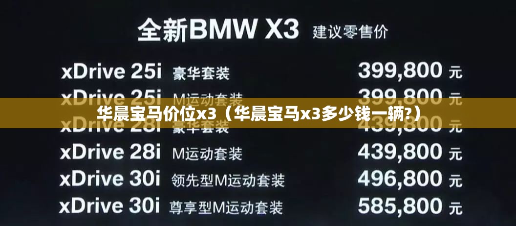 华晨宝马价位x3（华晨宝马x3多少钱一辆?）