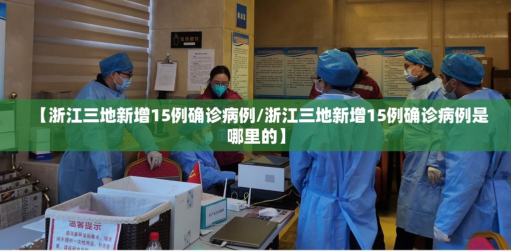 【浙江三地新增15例确诊病例/浙江三地新增15例确诊病例是哪里的】 【浙江三地新增15例确诊病例/浙江三地新增15例确诊病例是哪里的】