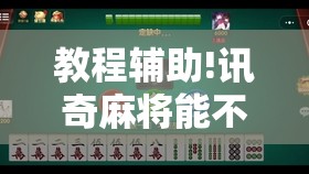 教程辅助!讯奇麻将能不能开挂”开挂详细教程