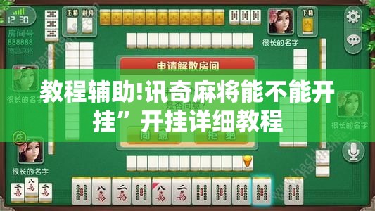 教程辅助!讯奇麻将能不能开挂”开挂详细教程