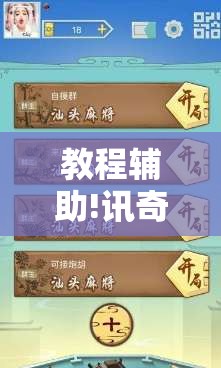 教程辅助!讯奇麻将能不能开挂	”开挂详细教程