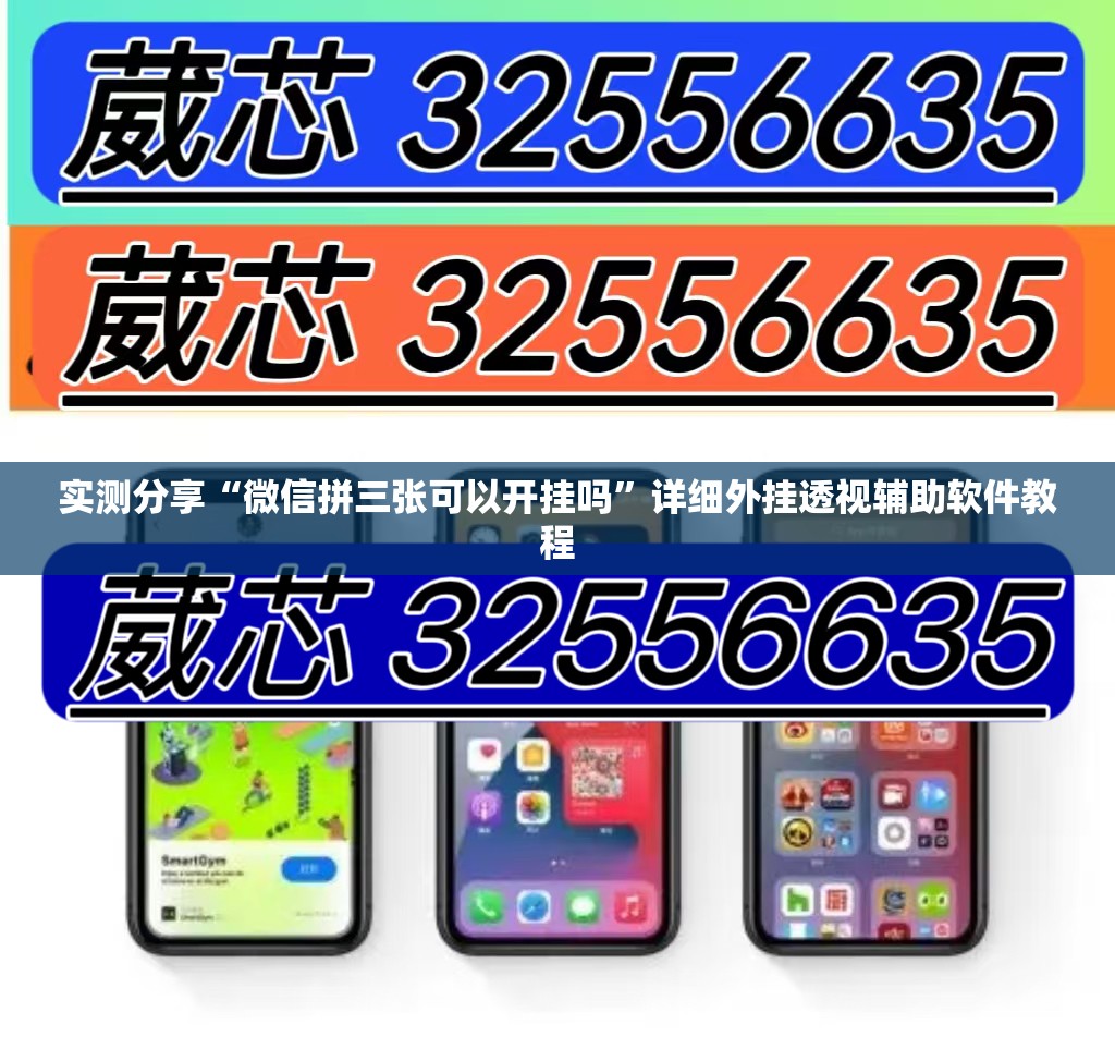 实测分享“微信拼三张可以开挂吗”详细外挂透视辅助软件教程